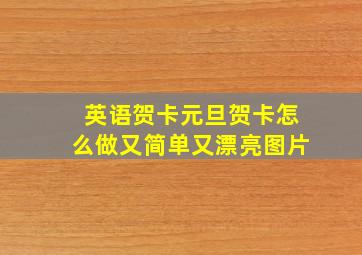 英语贺卡元旦贺卡怎么做又简单又漂亮图片