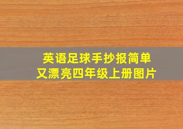 英语足球手抄报简单又漂亮四年级上册图片