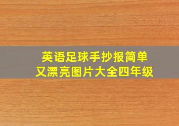 英语足球手抄报简单又漂亮图片大全四年级