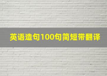 英语造句100句简短带翻译