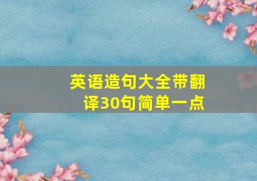 英语造句大全带翻译30句简单一点