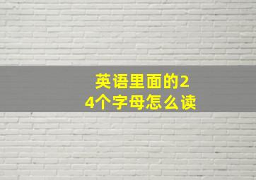 英语里面的24个字母怎么读