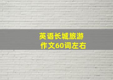 英语长城旅游作文60词左右