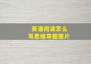 英语阅读怎么写思维导图图片