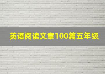 英语阅读文章100篇五年级