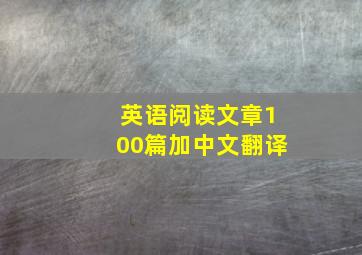 英语阅读文章100篇加中文翻译