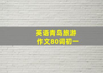 英语青岛旅游作文80词初一