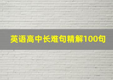 英语高中长难句精解100句