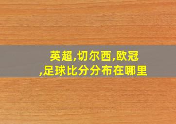 英超,切尔西,欧冠,足球比分分布在哪里