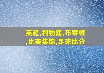 英超,利物浦,布莱顿,比赛集锦,足球比分