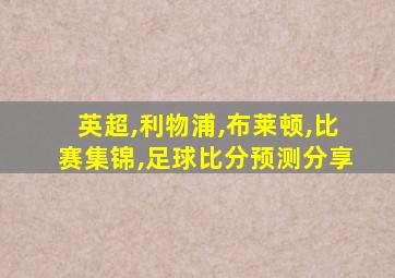 英超,利物浦,布莱顿,比赛集锦,足球比分预测分享