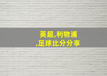 英超,利物浦,足球比分分享