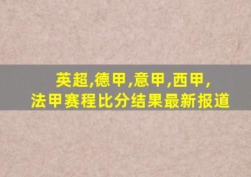 英超,德甲,意甲,西甲,法甲赛程比分结果最新报道