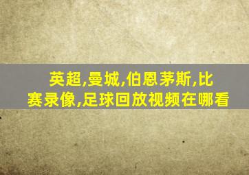 英超,曼城,伯恩茅斯,比赛录像,足球回放视频在哪看