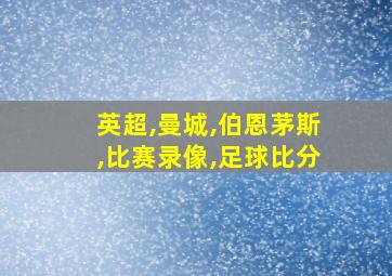 英超,曼城,伯恩茅斯,比赛录像,足球比分