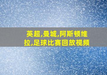 英超,曼城,阿斯顿维拉,足球比赛回放视频