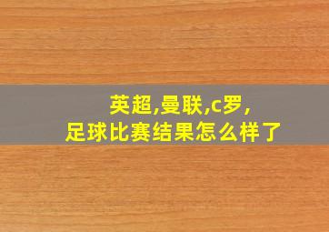 英超,曼联,c罗,足球比赛结果怎么样了