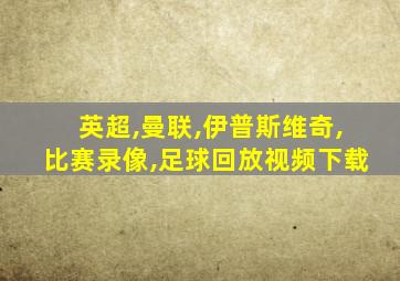 英超,曼联,伊普斯维奇,比赛录像,足球回放视频下载