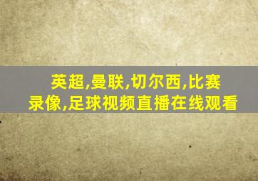 英超,曼联,切尔西,比赛录像,足球视频直播在线观看