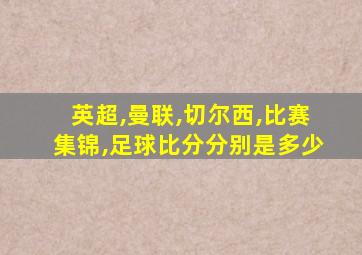 英超,曼联,切尔西,比赛集锦,足球比分分别是多少