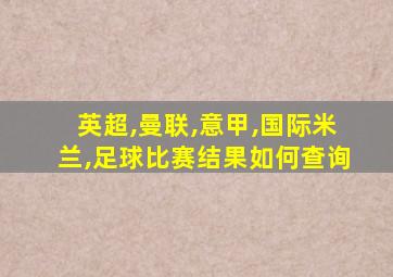 英超,曼联,意甲,国际米兰,足球比赛结果如何查询