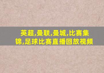 英超,曼联,曼城,比赛集锦,足球比赛直播回放视频