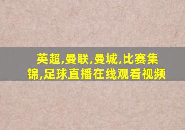 英超,曼联,曼城,比赛集锦,足球直播在线观看视频