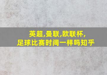 英超,曼联,欧联杯,足球比赛时间一样吗知乎