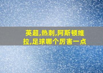 英超,热刺,阿斯顿维拉,足球哪个厉害一点