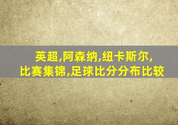 英超,阿森纳,纽卡斯尔,比赛集锦,足球比分分布比较