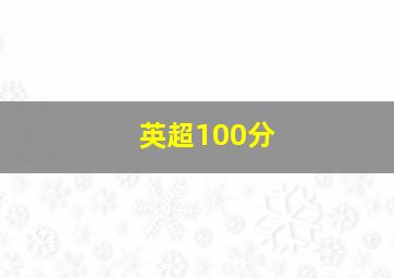 英超100分