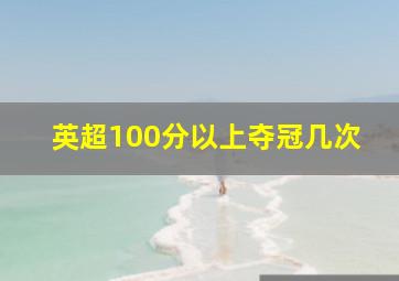 英超100分以上夺冠几次