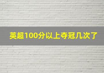 英超100分以上夺冠几次了