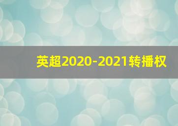 英超2020-2021转播权