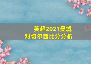 英超2021曼城对切尔西比分分析