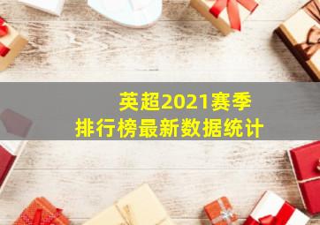 英超2021赛季排行榜最新数据统计