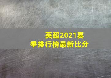 英超2021赛季排行榜最新比分