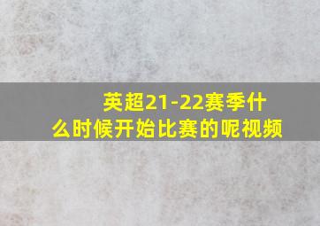 英超21-22赛季什么时候开始比赛的呢视频