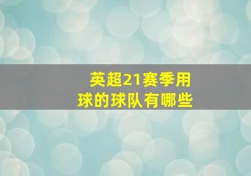 英超21赛季用球的球队有哪些