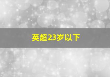 英超23岁以下