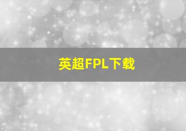 英超FPL下载