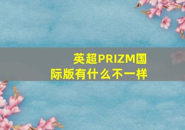 英超PRIZM国际版有什么不一样