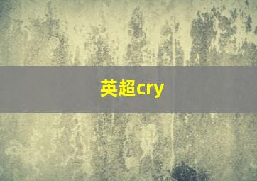 英超cry