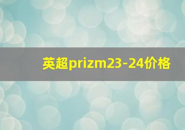 英超prizm23-24价格