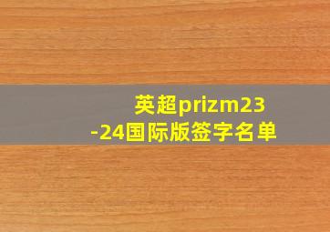 英超prizm23-24国际版签字名单