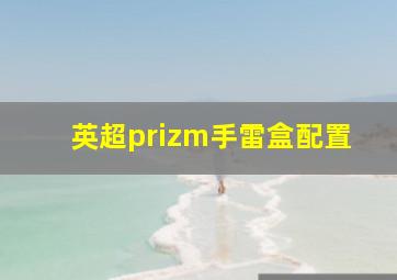 英超prizm手雷盒配置