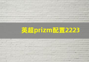 英超prizm配置2223