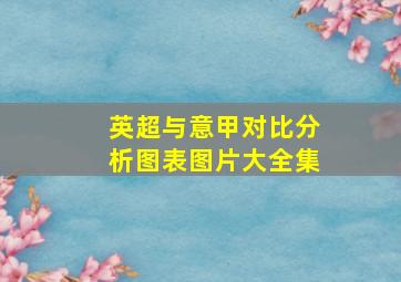 英超与意甲对比分析图表图片大全集