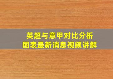 英超与意甲对比分析图表最新消息视频讲解