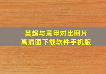 英超与意甲对比图片高清图下载软件手机版